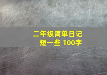 二年级简单日记短一些 100字